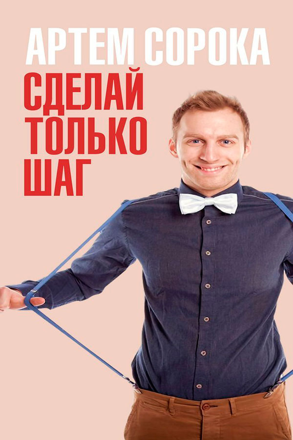 ведущий Артем Сорока